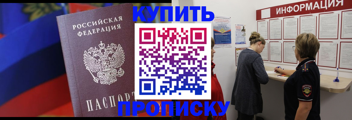 купить прописку в Волхове